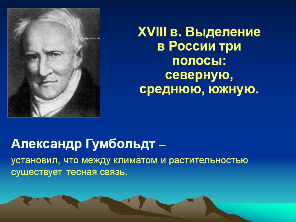 XVIII в. Выделение в России три полосы: северную, среднюю, южную. Александр Гумбольдт – установил,